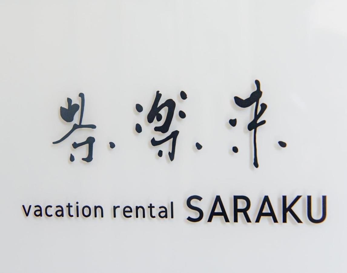 vacation rental SARAKU 茶楽来 大阪 外观 照片